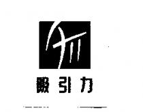 吸引力 ATT 及圖