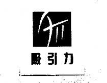 吸引力及圖