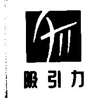 吸引力及圖