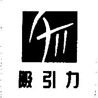 吸引力及圖