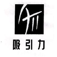 吸引力及圖