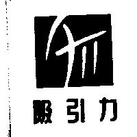 吸引力及圖