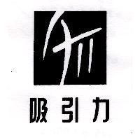 吸引力及圖