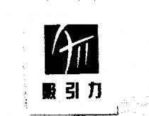 吸引力及圖