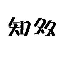 知多