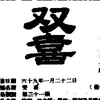 雙喜