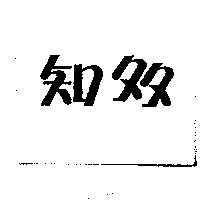 知多