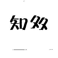 知多