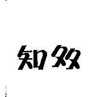 知多