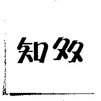 知多