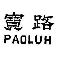 寶路 PAOLUH 