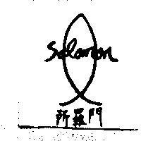 所羅門 Solomon 及圖