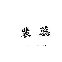 裴蕊