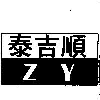 泰吉順 ZY