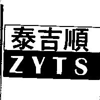 泰吉順 ZYTS