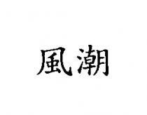 風潮