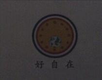 好自在及圖