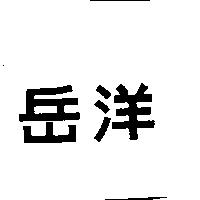 岳洋