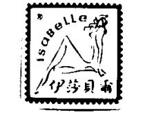 伊莎貝爾及圖 ISABELLE