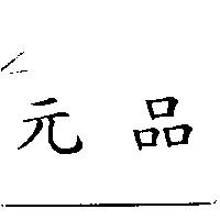 元品