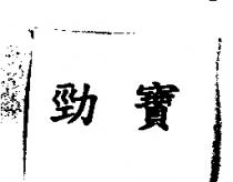 勁寶