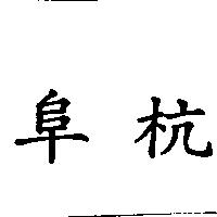 阜杭