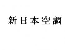 新日本空調