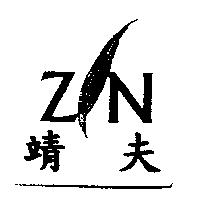靖夫及 ZIN 設計圖