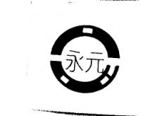 永元及圖