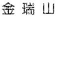 金瑞山