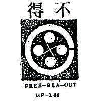 不得及圖 FREE – BLA – OUT MF – 166 