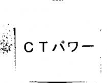 CT パワ–