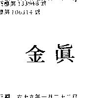 真金