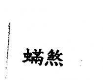 蟎煞