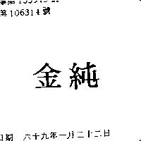 純金