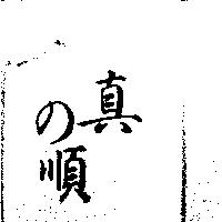 真の順