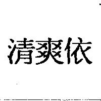 清爽依