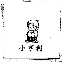 小亨利及圖