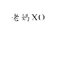 老媽 XO