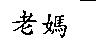 老媽