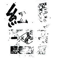 紅馬及圖 HORSE 