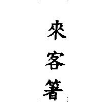 來客箸