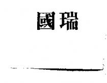 國瑞