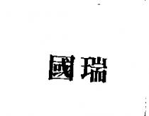 國瑞