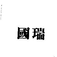 國瑞