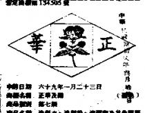 正華及圖