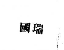 國瑞