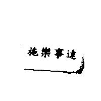 施樂事達