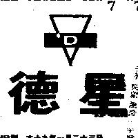德星及圖