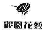 麗園花藝及圖
